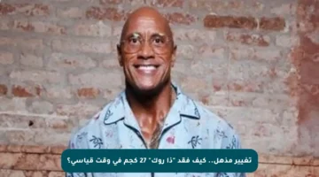 تغيير مذهل.. كيف فقد “ذا روك” 27 كجم في وقت قياسي؟